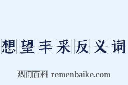 想望丰采反义词是什么意思的图片